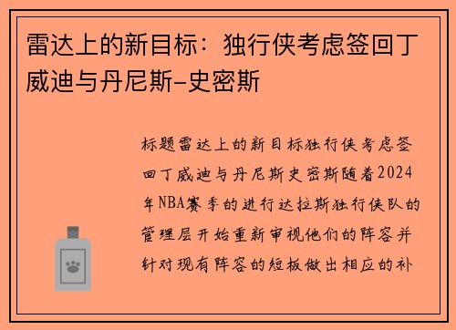 雷达上的新目标：独行侠考虑签回丁威迪与丹尼斯-史密斯