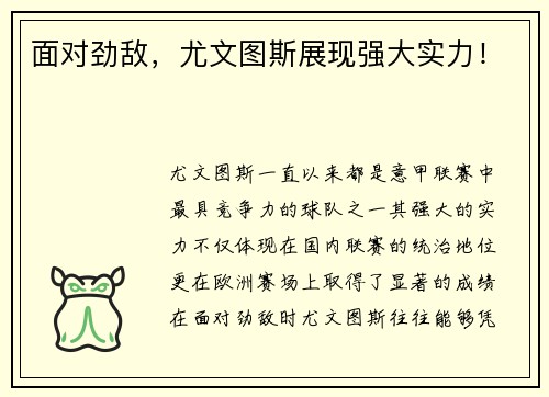 面对劲敌，尤文图斯展现强大实力！