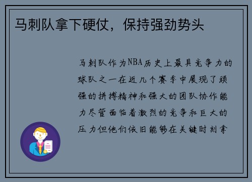 马刺队拿下硬仗，保持强劲势头