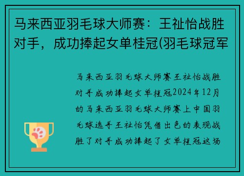 马来西亚羽毛球大师赛：王祉怡战胜对手，成功捧起女单桂冠(羽毛球冠军马来西亚男子)