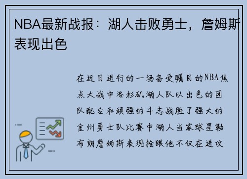 NBA最新战报：湖人击败勇士，詹姆斯表现出色