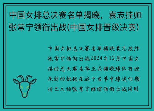中国女排总决赛名单揭晓，袁志挂帅张常宁领衔出战(中国女排晋级决赛)
