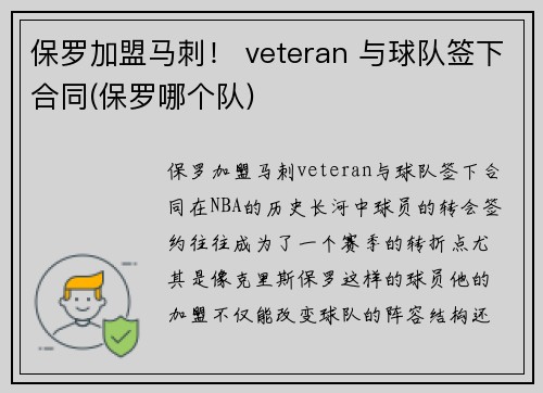 保罗加盟马刺！ veteran 与球队签下合同(保罗哪个队)