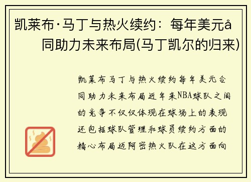 凯莱布·马丁与热火续约：每年美元合同助力未来布局(马丁凯尔的归来)