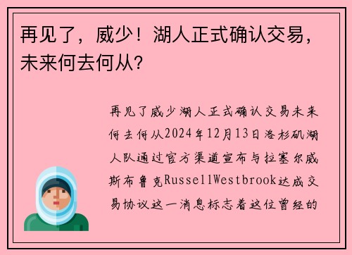 再见了，威少！湖人正式确认交易，未来何去何从？