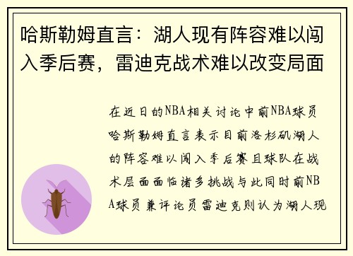 哈斯勒姆直言：湖人现有阵容难以闯入季后赛，雷迪克战术难以改变局面