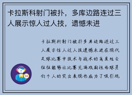 卡拉斯科射门被扑，多库边路连过三人展示惊人过人技，遗憾未进