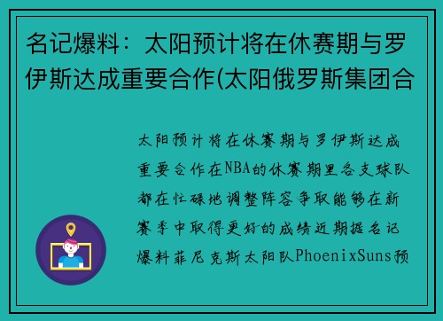 名记爆料：太阳预计将在休赛期与罗伊斯达成重要合作(太阳俄罗斯集团合法吗)