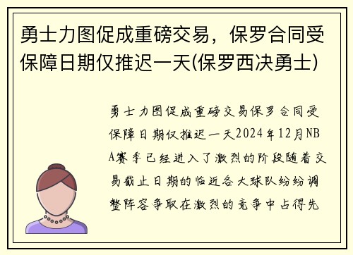勇士力图促成重磅交易，保罗合同受保障日期仅推迟一天(保罗西决勇士)