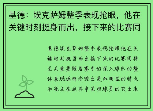 基德：埃克萨姆整季表现抢眼，他在关键时刻挺身而出，接下来的比赛同样至关重要