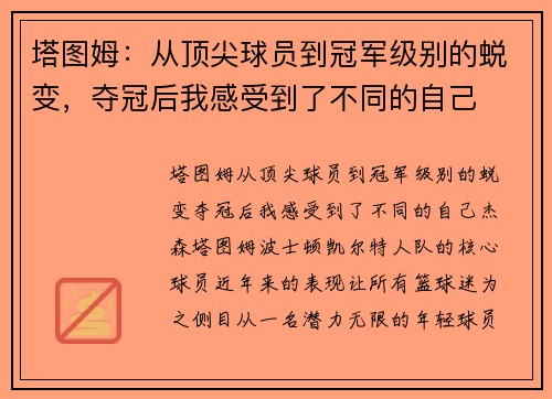 塔图姆：从顶尖球员到冠军级别的蜕变，夺冠后我感受到了不同的自己