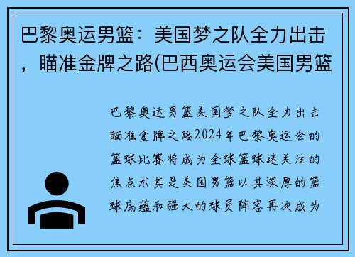 巴黎奥运男篮：美国梦之队全力出击，瞄准金牌之路(巴西奥运会美国男篮)