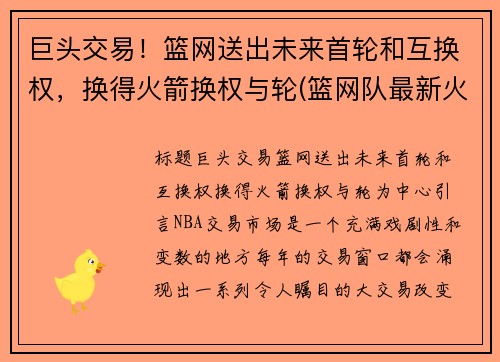 巨头交易！篮网送出未来首轮和互换权，换得火箭换权与轮(篮网队最新火箭交易)