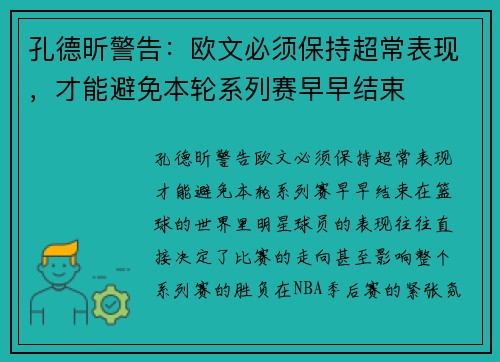 孔德昕警告：欧文必须保持超常表现，才能避免本轮系列赛早早结束