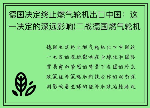 德国决定终止燃气轮机出口中国：这一决定的深远影响(二战德国燃气轮机)