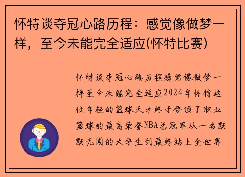 怀特谈夺冠心路历程：感觉像做梦一样，至今未能完全适应(怀特比赛)